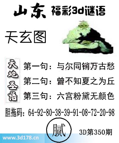 3d第2025350期丹东天玄图第一句:与尔同销万古愁