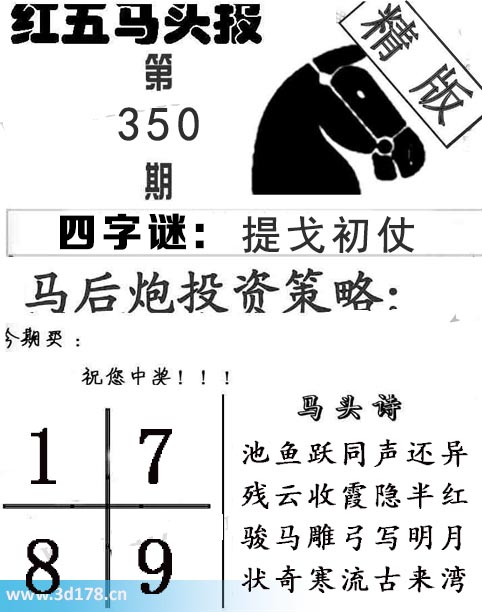 红五马头报3d第2025350期今期买:1789
