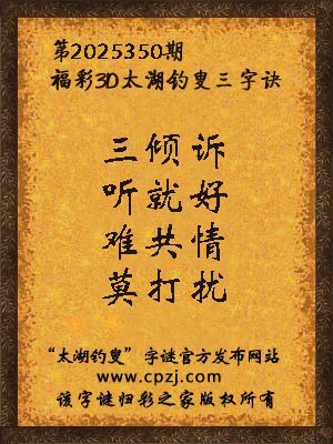 福彩3d第2025350期太湖钓叟字谜