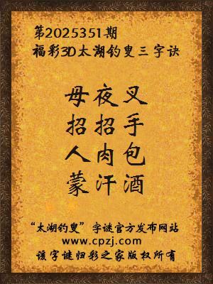 福彩3d第2025351期太湖钓叟三字诀