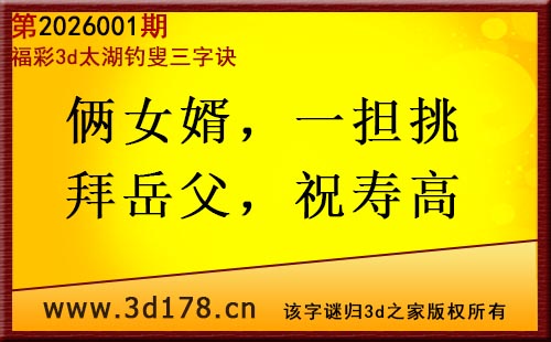 3d第2026001期太湖图库解字谜：俩女婿，一担挑