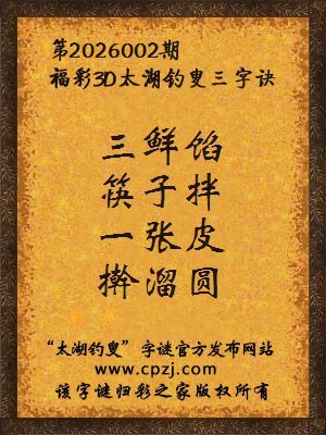 福彩3d第2026002期太湖钓叟字谜