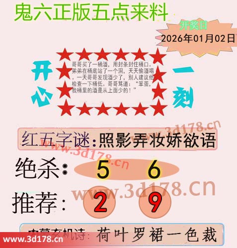 鬼六五点来料3d第2026002期红五字谜：照影弄妆娇欲语