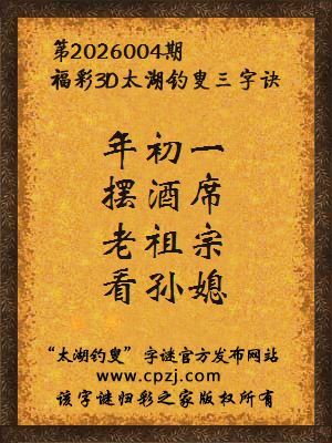 福彩3d第2026004期太湖钓叟三字诀