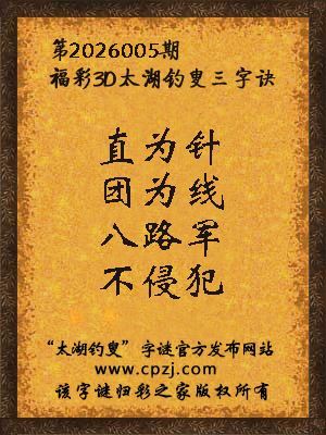 福彩3d第2026005期太湖钓叟三字诀