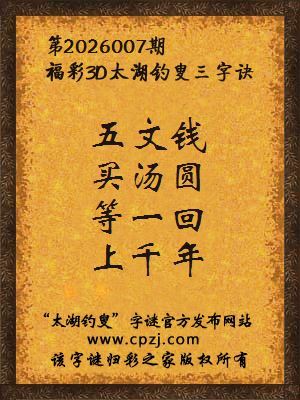 福彩3d第2026007期太湖钓叟三字诀