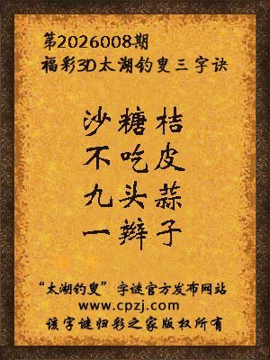 福彩3d第2026008期太湖钓叟字谜