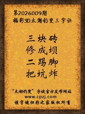 福彩3d第2026009期太湖钓叟三字诀