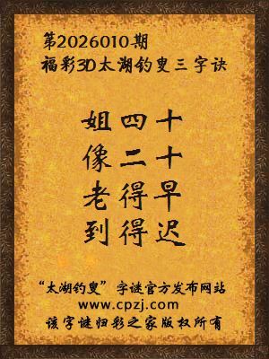 福彩3d第2026010期太湖钓叟字谜