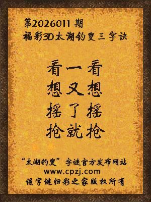 福彩3d第2026011期太湖钓叟三字诀