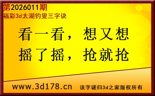 3d第2026011期太湖图库解字谜：看一看，想又想