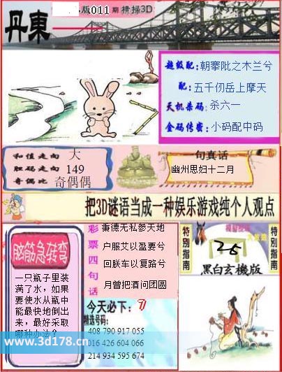 3d第2026011期丹东快报图胆码走向：149