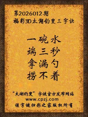 福彩3d第2026012期太湖钓叟三字诀
