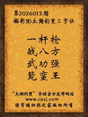 福彩3d第2026013期太湖钓叟三字诀