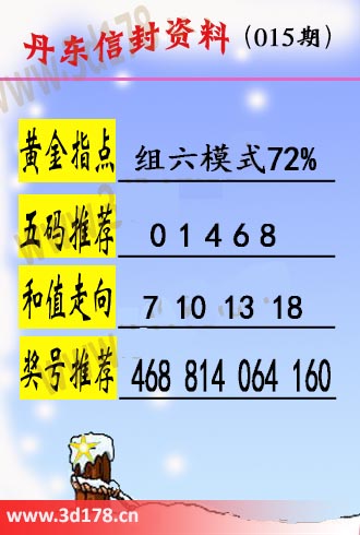丹东信封资料图3d第2026015期黄金指点：组六模式72%