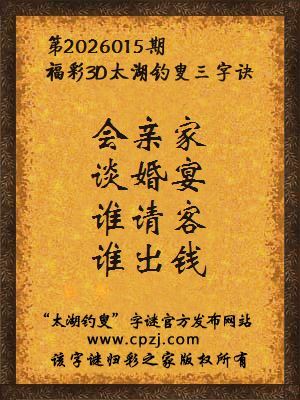 福彩3d第2026015期太湖钓叟字谜