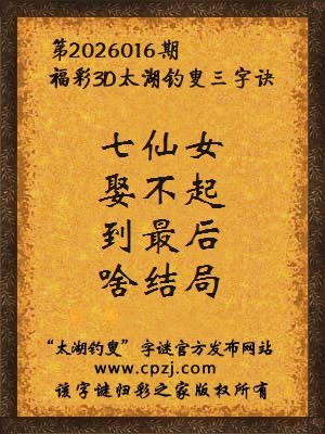 福彩3d第2026016期太湖钓叟三字诀