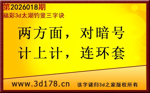 3d第2026018期太湖图库解字谜：两方面，对暗号