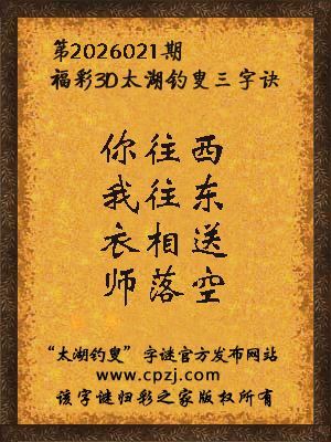 福彩3d第2026021期太湖钓叟三字诀