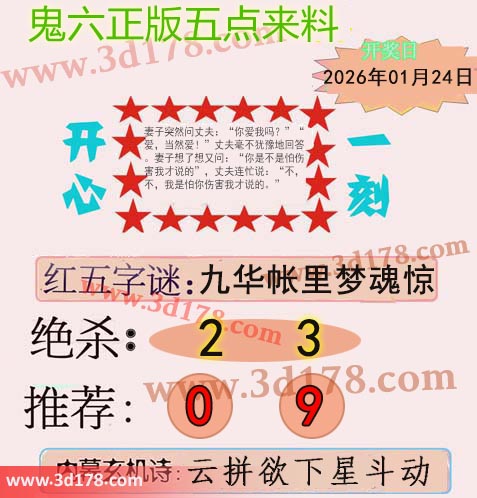 鬼六五点来料3d第2026024期绝杀:2 3