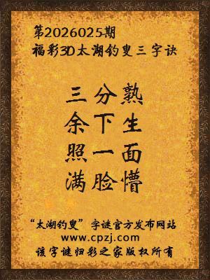 福彩3d第2026025期太湖钓叟三字诀