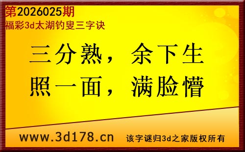 3d第2026025期太湖图库解字谜：三分熟，余下生