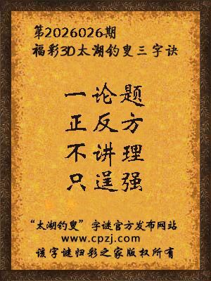 福彩3d第2026026期太湖钓叟三字诀