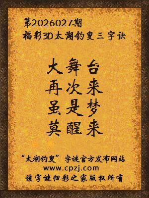 福彩3d第2026027期太湖钓叟三字诀