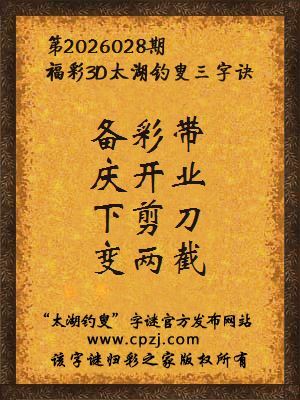 福彩3d第2026028期太湖钓叟三字诀