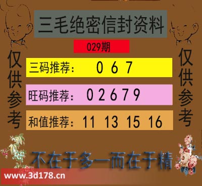 3d第2026029期三毛绝密信封资料图三码推荐：067