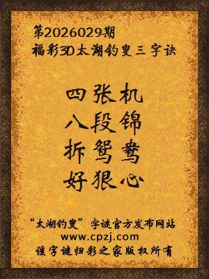 福彩3d第2026029期太湖钓叟字谜