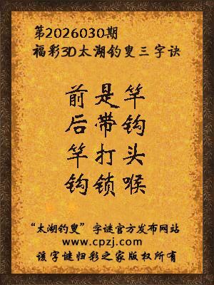 福彩3d第2026030期太湖钓叟三字诀