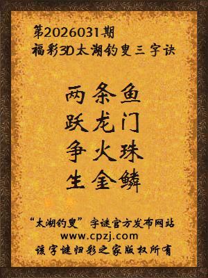 福彩3d第2026031期太湖钓叟字谜