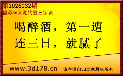 3d第2026032期太湖图库解字谜：喝醉酒，第一遭