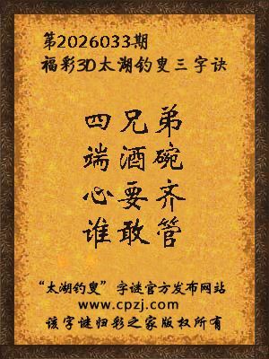 福彩3d第2026033期太湖钓叟三字诀