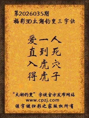 福彩3d第2026035期太湖钓叟三字诀