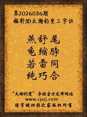 福彩3d第2026036期太湖钓叟字谜