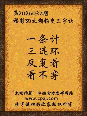 福彩3d第2026037期太湖钓叟三字诀