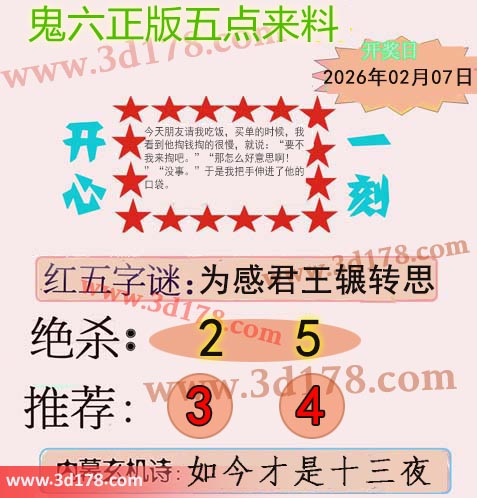鬼六五点来料3d第2026038期红五字谜:为感君王辗转思