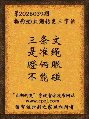 福彩3d第2026039期太湖钓叟三字诀