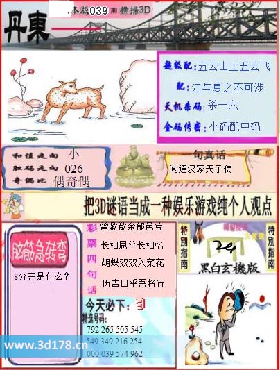 3d第2026039期丹东快报图金码传密：小码配中码