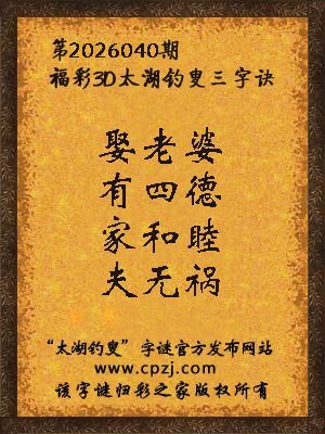 福彩3d第2026040期太湖钓叟三字诀