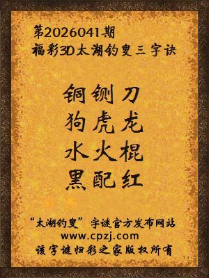 福彩3d第2026041期太湖钓叟三字诀