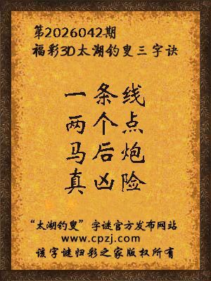 福彩3d第2026042期太湖钓叟三字诀
