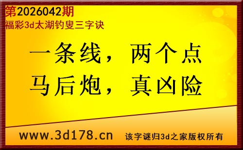 3d第2026042期太湖图库解字谜：一条线，两个点