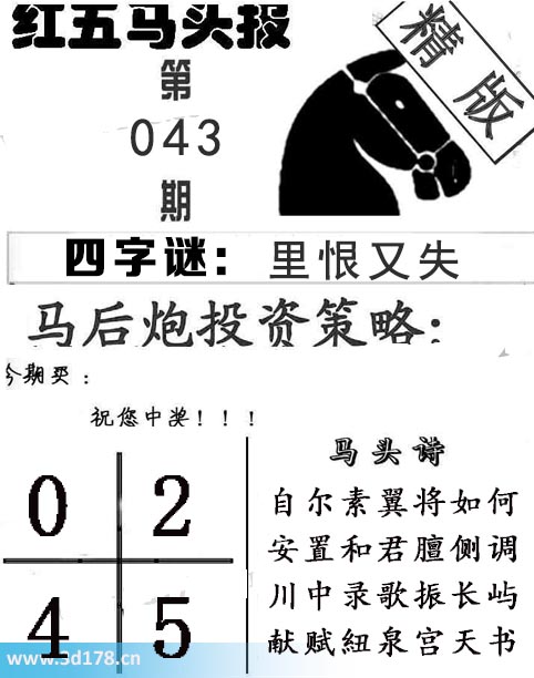 红五马头报3d第2026043期今期买：0245