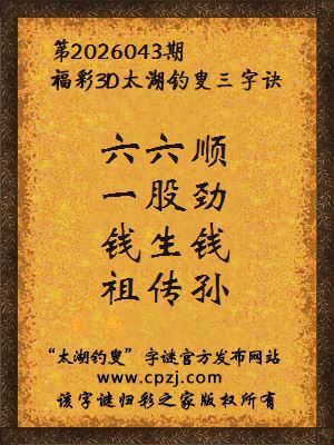 福彩3d第2026043期太湖钓叟字谜