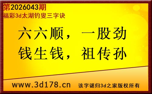 3d第2026043期太湖图库解字谜：六六顺，一股劲