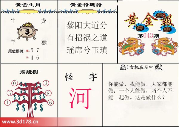 3d第2026043黄金报怪字：河