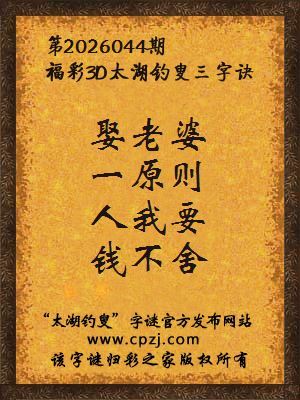 福彩3d第2026044期太湖钓叟三字诀